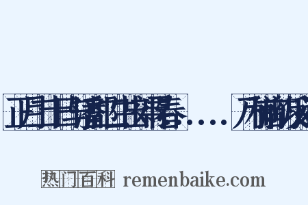 正月二十日与潘郭二生出郊寻春......乃和前韵反义词是什么意思的图片